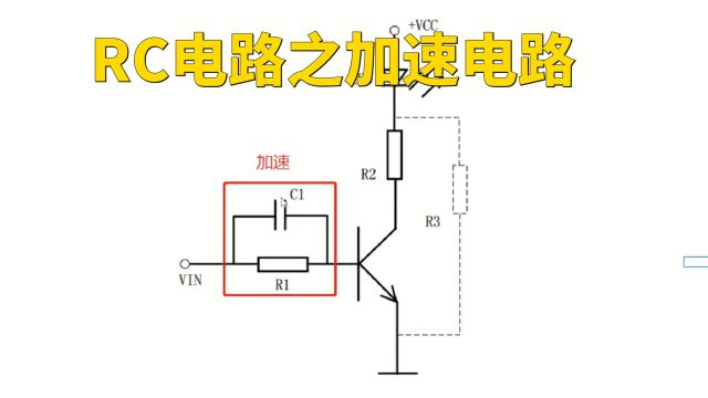 RC电路之加速电路