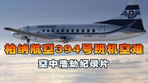 柏纳航空394号班机,客机高空飞行突然俯冲撞向地面,空中浩劫