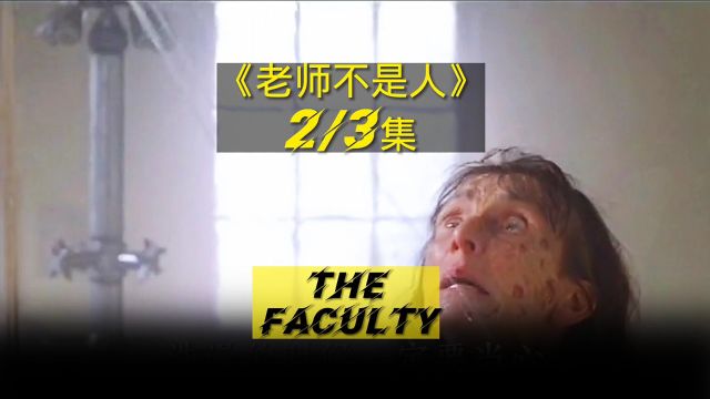 老师不是人 The Faculty 第二集