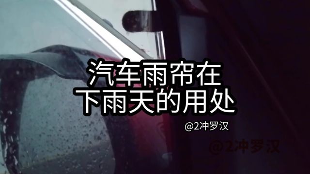 汽车雨帘在下雨天的作用