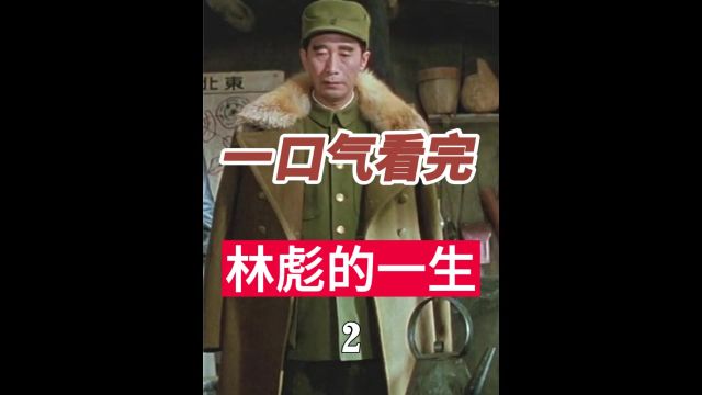 一口气看完“常胜将军”林彪的一生