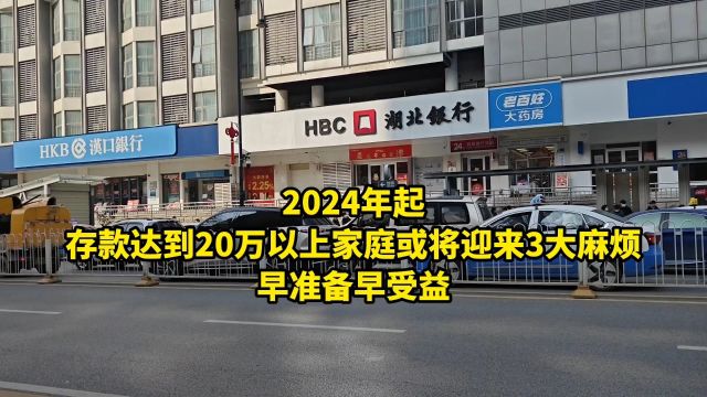 2024年起,存款达到20万以上家庭或将迎来3大麻烦,早准备早受益