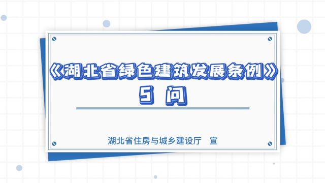 《湖北省绿色建筑发展条例》解读