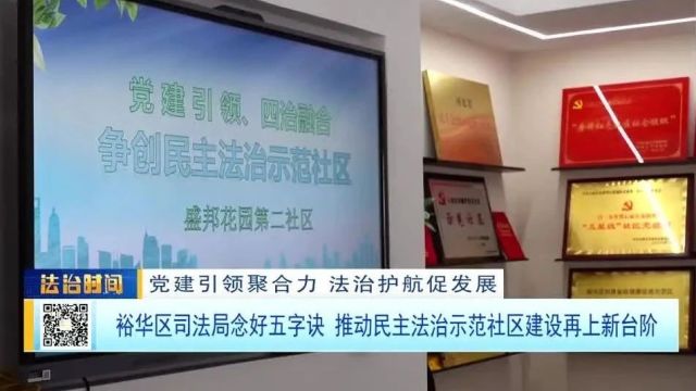 裕华区司法局念好五字诀 推动民主法治示范社区建设再上新台阶