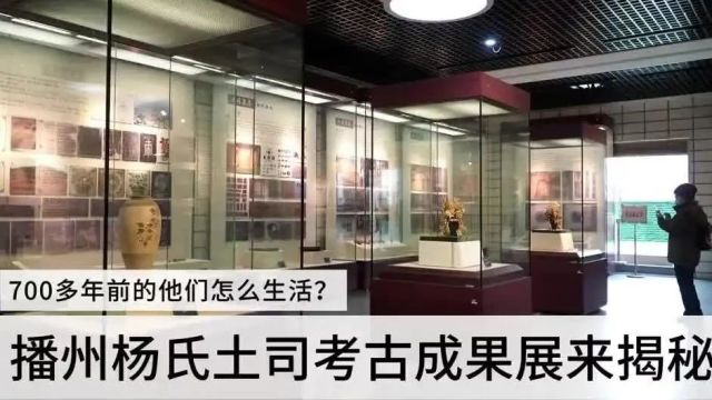 文化|700多年前的他们怎么生活?播州杨氏土司考古成果展来揭秘