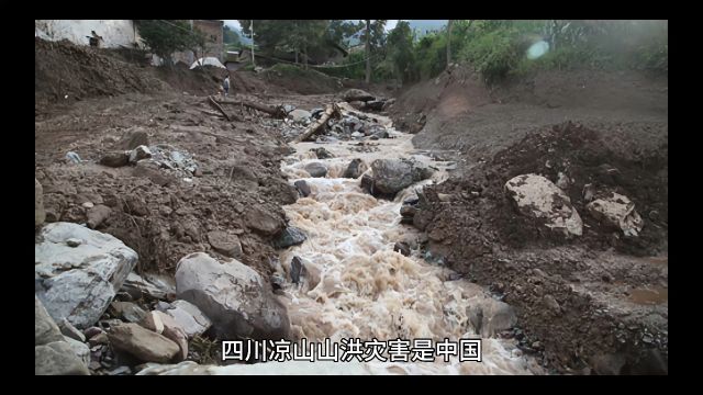 四川凉山发生山洪灾害