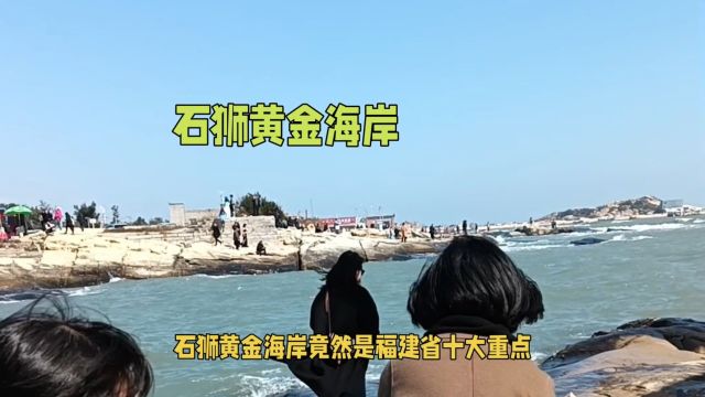 探秘石狮黄金海岸:福建省十大旅游景区之首