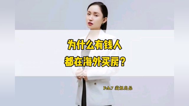 为什么有钱人都在海外买房#地产莉姐#资产配置