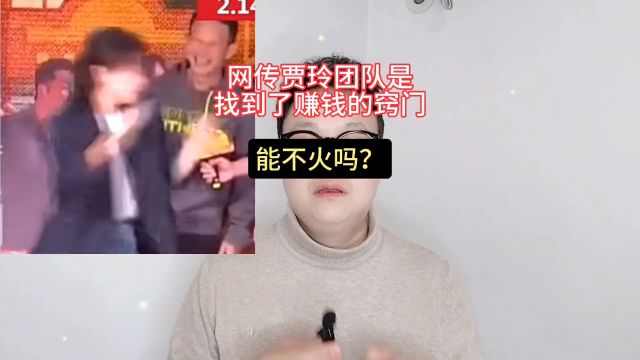 网传贾玲团队找到了赚钱窍门,能不火吗?