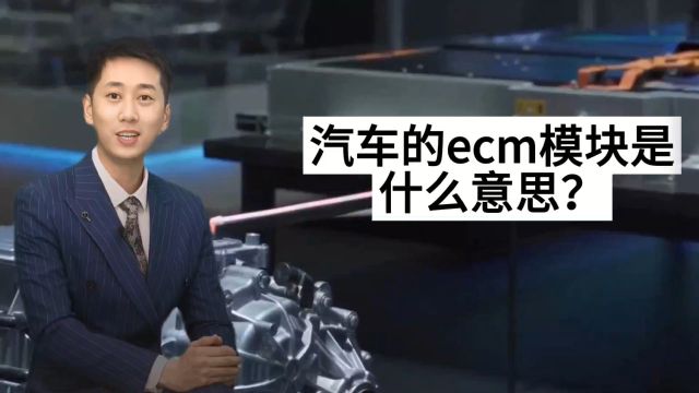 汽车ecm模块是什么意思