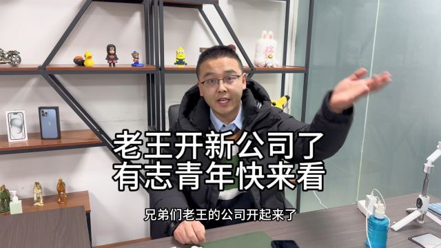 快来看老王开新公司了如果你喜欢手机行业并且想从事手机行业快来