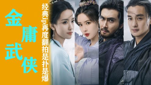 《金庸武侠世界》:金庸系列重出江湖?!全新的武侠大片即将播出!五个单元五个导演,一口气看到爽!_高清1080P在线观看平台_腾讯视频