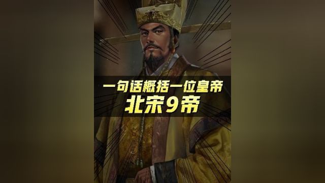 北宋九位皇帝,一句话概括一位皇帝,最后一个属实挺惨