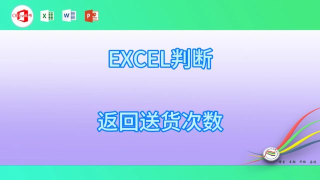 215EXCEL判断返回送货次数