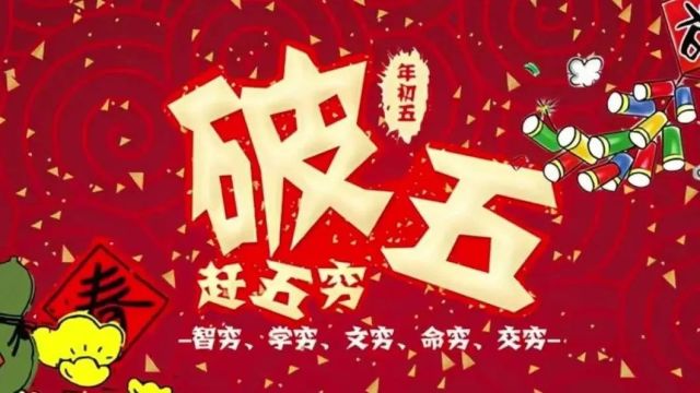 那些关于大年初五的英文