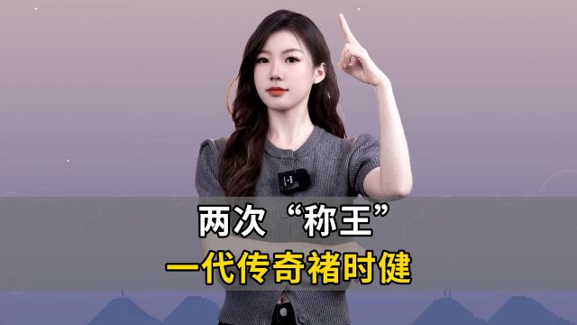 两次“称王”,一代传奇褚时健