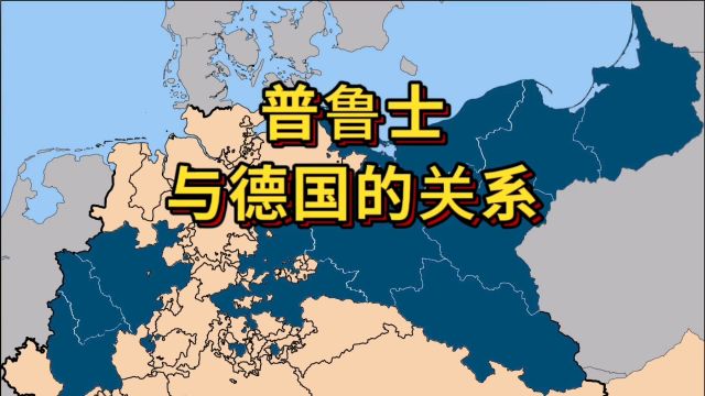 原非德意志民族的普鲁士人为何能够统一德国?