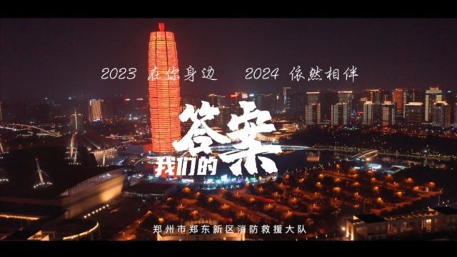 郑州市郑东新区消防救援大队新年特别短片——《我们的答案》