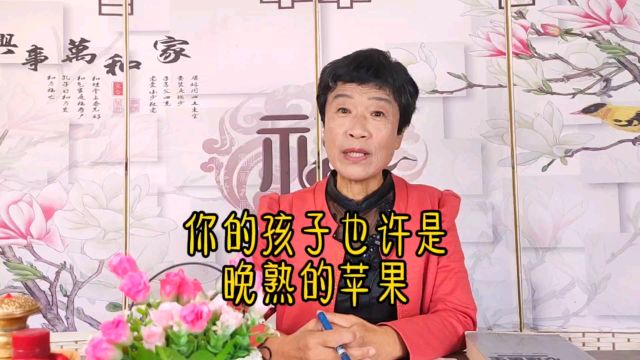 你的孩子也许是晚熟的苹果