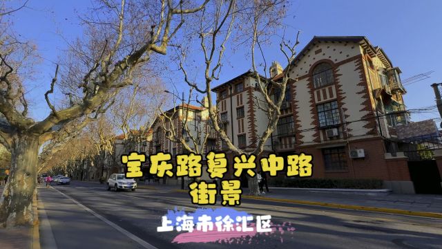 宝庆路复兴中路街景~上海市徐汇区