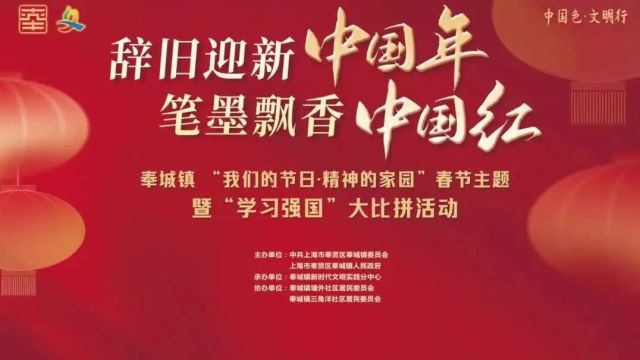 辞旧迎新中国年,笔墨飘香中国红,奉城的年味从这里蔓延丨有一种过年叫奉贤