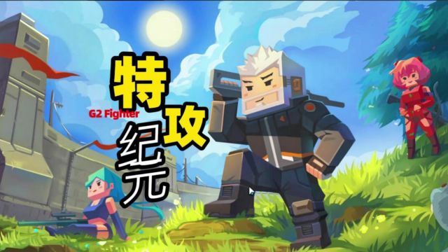 好游快爆特攻纪元:新手刷副本打丧尸入门教程,steam游戏g2 fighter国服手机移植版本上线了,它的模式有点类似于dnf,喜欢这个游戏的小伙伴,记得关注...