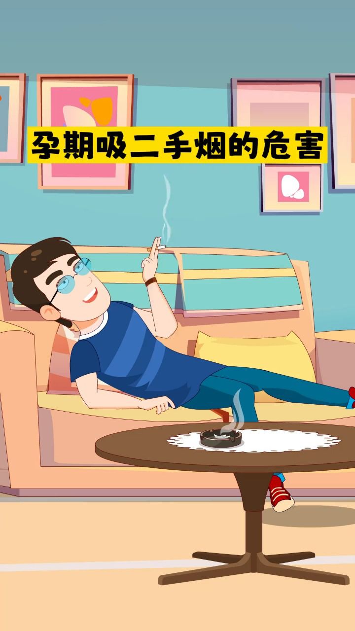 孕期吸二手烟的危害