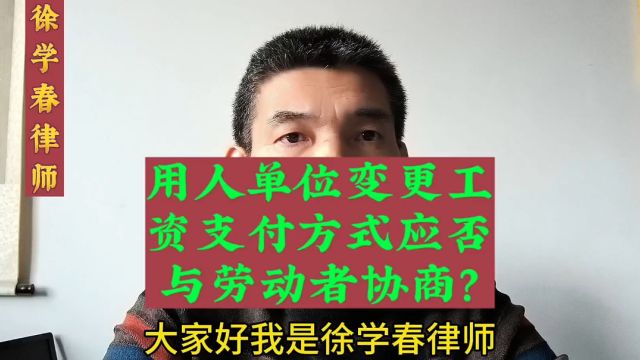 用人单位变更工资支付方式应否与劳动者协商一致?