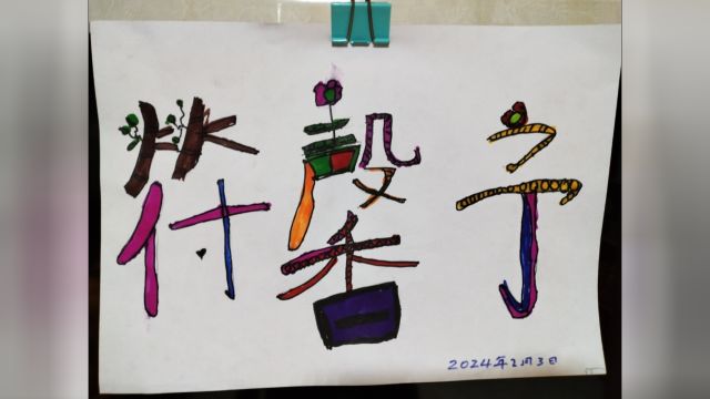 【2023年度儿童梦想画展】梦想小画家之符馨予