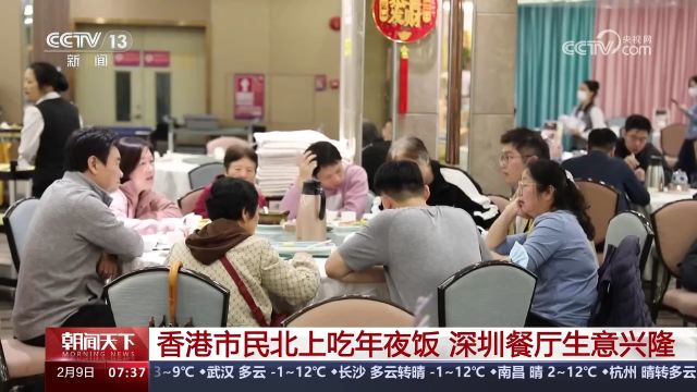 香港市民北上吃年夜饭 深圳餐厅生意兴隆