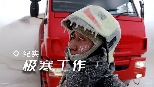 地球上最冷城市,连续数周零下60度,极寒天气里人们是如何工作的_高清1080P在线观看平台_腾讯视频