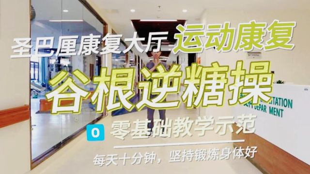 居家运动康复大全 谷根逆糖操 零基础示范教学