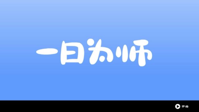 一日为师