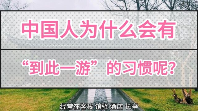 106、中国人为什么会有题“某某到此一游”的习惯呢?