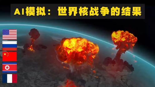 北约与俄罗斯爆发核战会怎样吗?AI模拟出了结果_高清1080P在线观看平台_腾讯视频