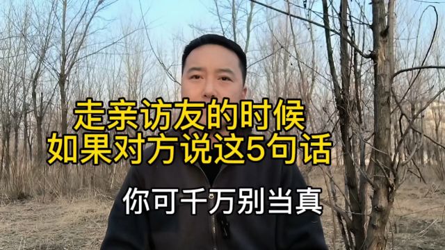 走亲访友的时候,如果对方说这5句话,你可千万别当真