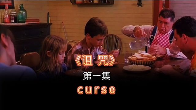 《诅咒》第一集 curse