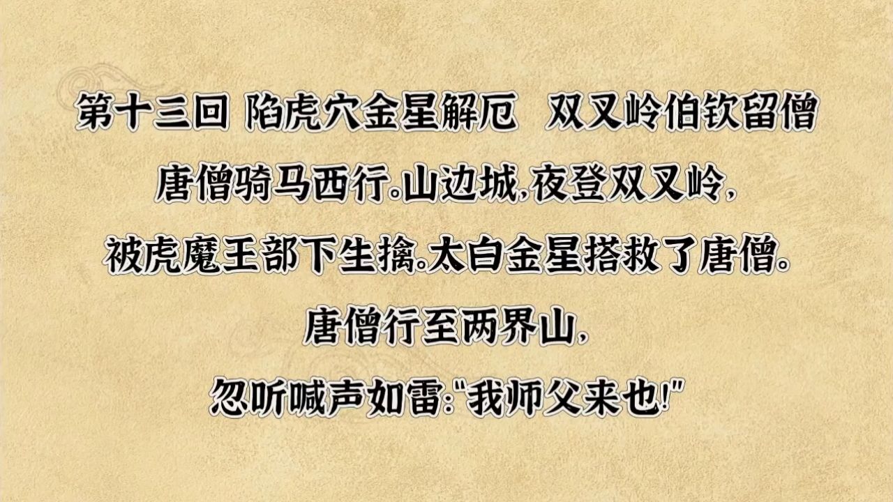 西游记第13回