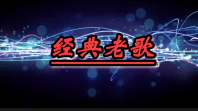 怀旧歌曲《风雨彩虹铿锵玫瑰》田震深情演唱,歌词热血励志,豪迈歌声令人难以忘怀!