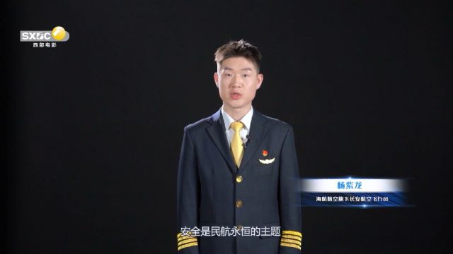 平安民航 抵制“机闹”|海航航空旗下长安航空机长杨紫龙以案说法