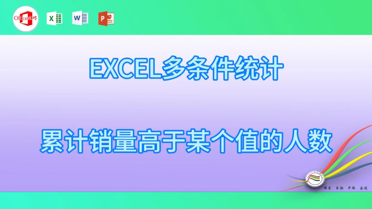 2-23EXCEL多条件统计累计销量高于某个值的人数_高清1080P在线观看平台_腾讯视频