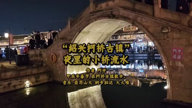 “绍兴柯桥古镇”夜里的小桥流水