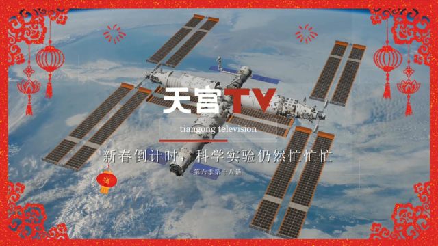 中国空间站动态|新春倒计时,科学实验仍然忙忙忙