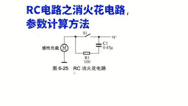 RC电路之消火花电路,参数计算方法