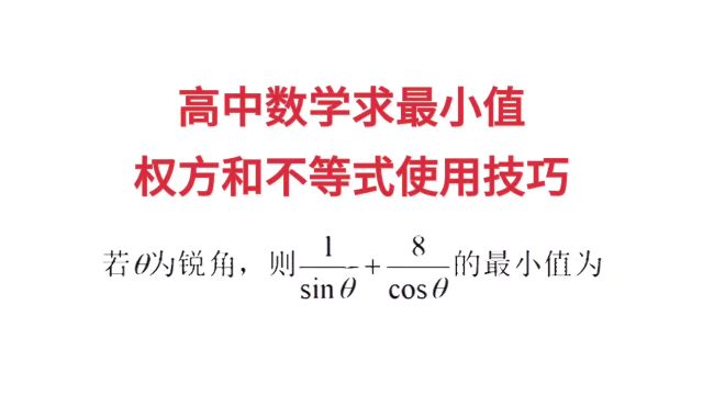 高中数学题求最小值,权方和不等式使用技巧