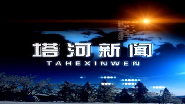 中国共产党塔河县第十届纪律检查委员会第四次全体会议召开