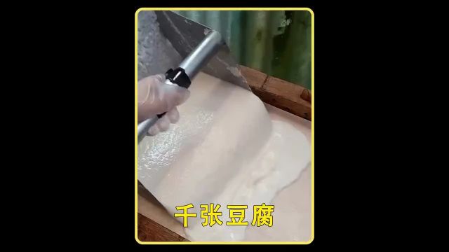 传统的千张豆腐是如何制作的