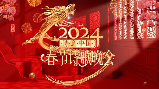 CETV诗意中国2024春节诗歌晚会(三)