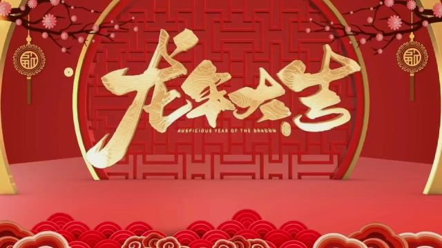 昌吉市纪委监委龙年祝福