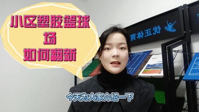 黄石小区塑胶篮球场如何翻新